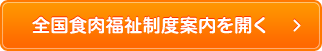 全国食肉福祉制度案内を開く