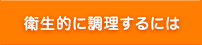 衛生的に調理するには