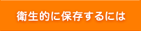 衛生的に保存するには