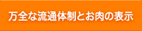 万全な流通体制