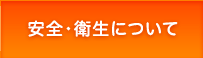 安全・衛生について