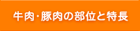 牛肉・豚肉の部位と特長