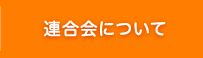 連合会について