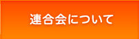 連合会について