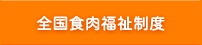 全国食肉福祉共済制度