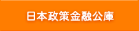 日本政策金融公庫