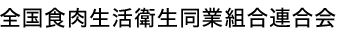 全国食肉生活衛生同業組合連合会