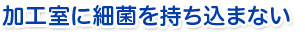 加工室に細菌を持ち込まない