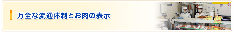 万全な流通体制とお肉の表示