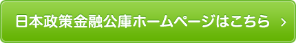 日本政策金融公庫ホームページはこちら