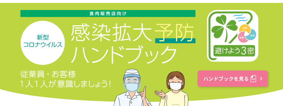 新型コロナウイルス 感染拡大予防ハンドブック 皆さまひとり一人が意識しましょう！