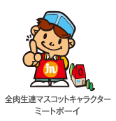 全肉生連マスコットキャラクター　ミートボーイ