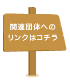 関連団体へのリンクはコチラ