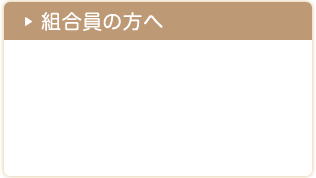 組合員の方へ