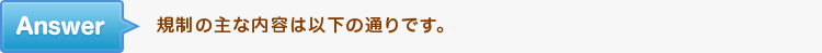 規制の主な内容は以下の通りです。